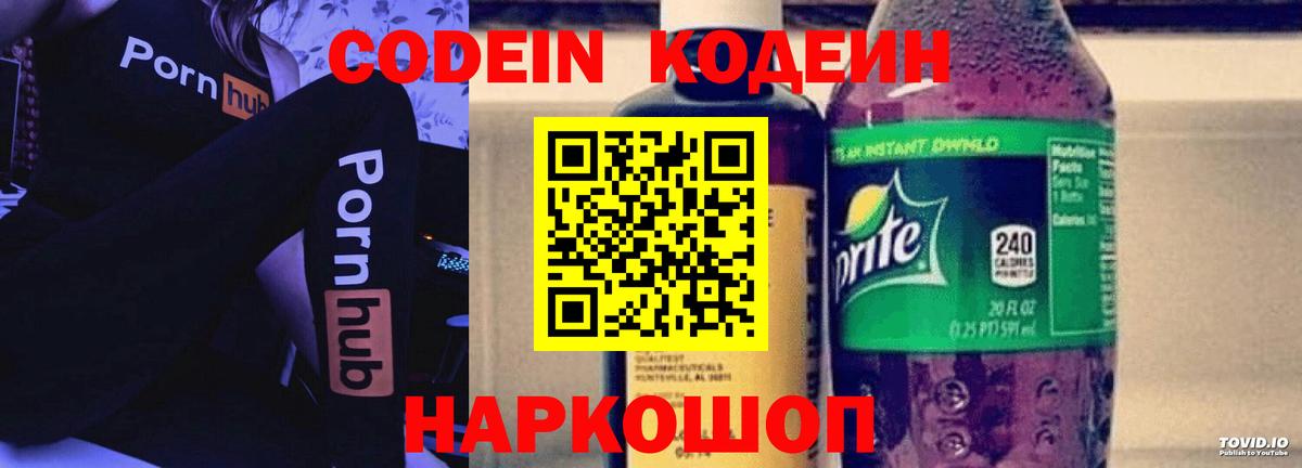 Кодеиновый сироп Lean Purple Drank  Вход с VPN  Codein напиток Lean (лин)  Туапсе 